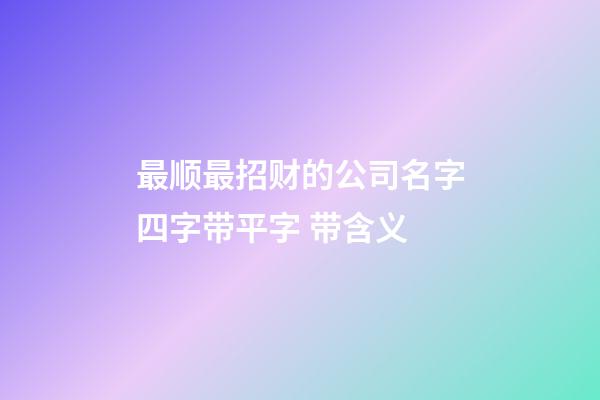 最顺最招财的公司名字四字带平字 带含义-第1张-公司起名-玄机派